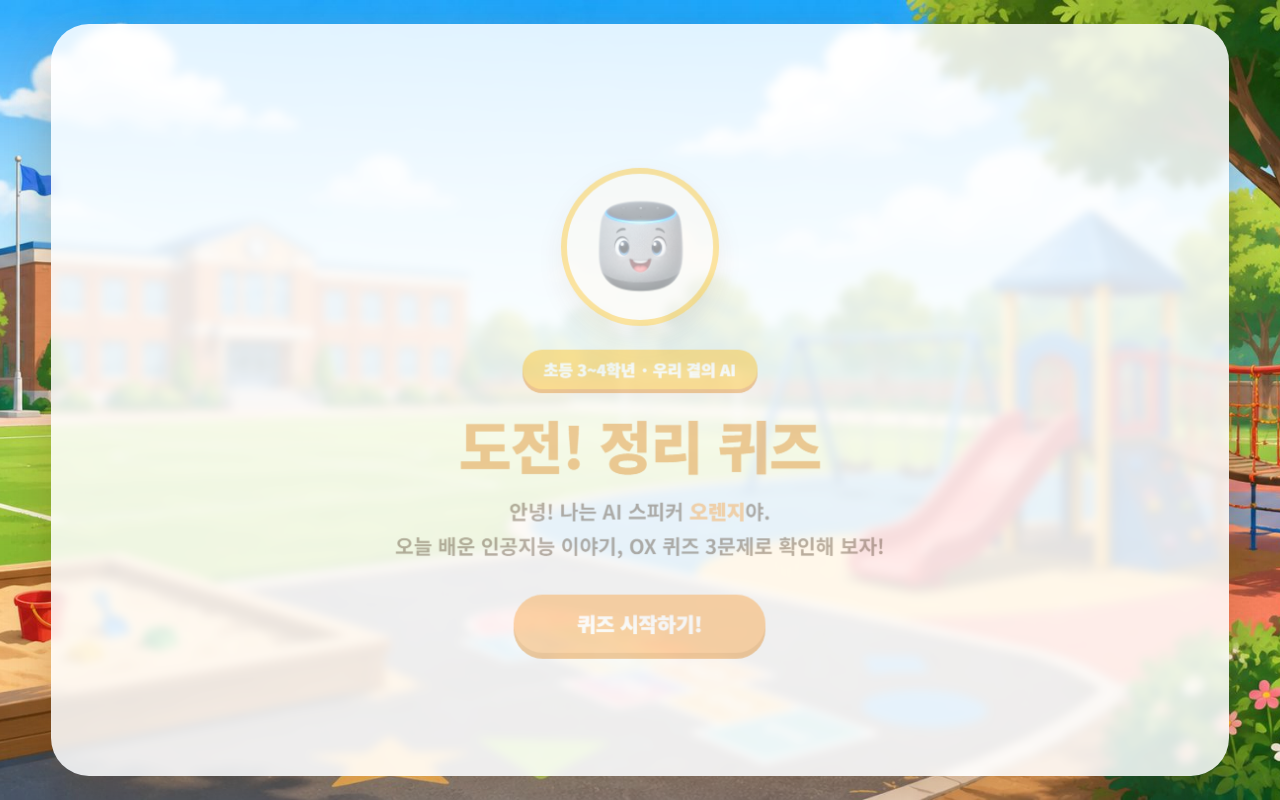 AI 스피커 캐릭터와 함께 푸는 우리 곁의 AI OX 퀴즈 시작 화면