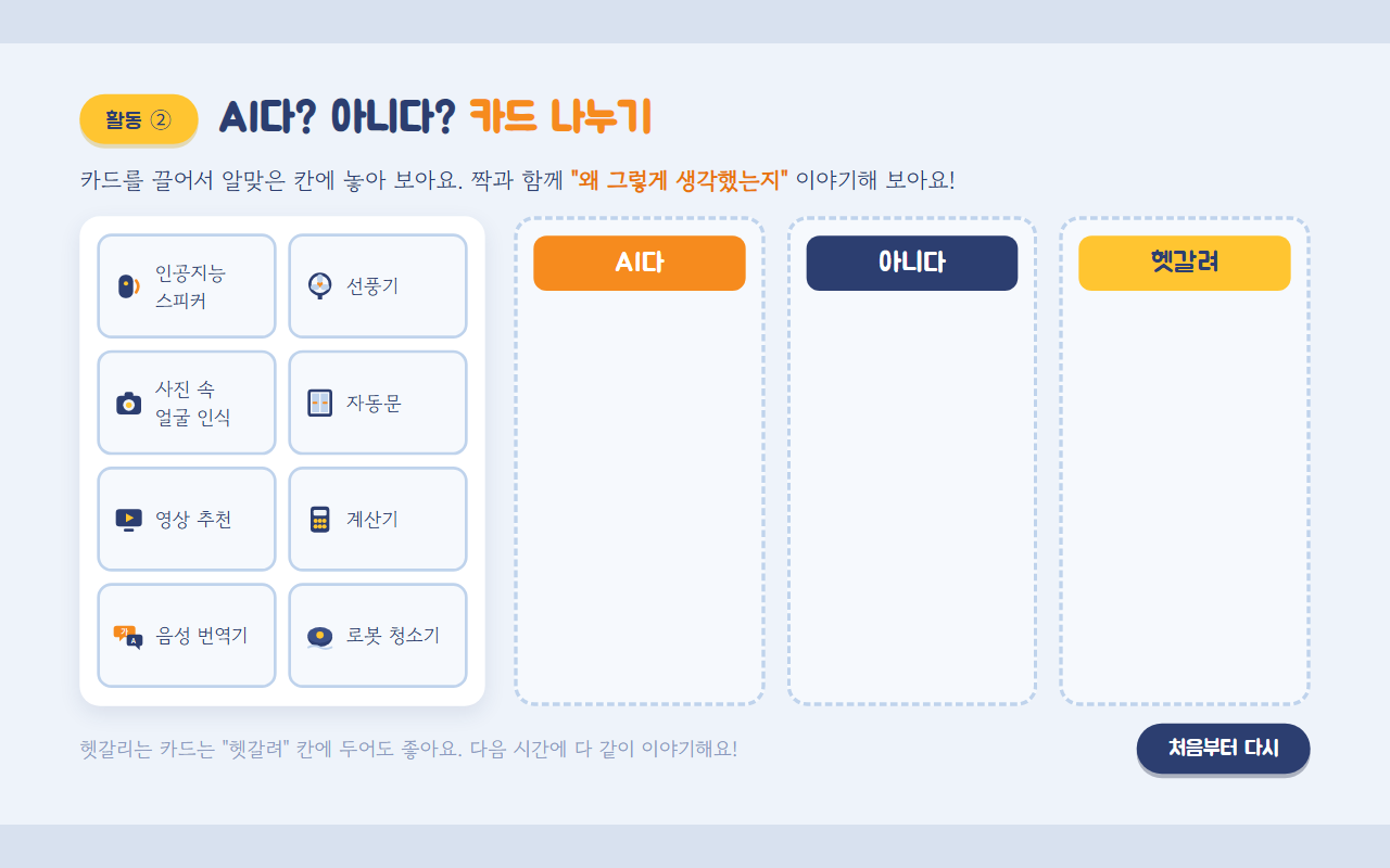 여러 기기 카드를 AI 여부에 따라 나누는 활동 화면