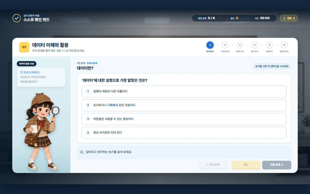 급식 잔반 데이터를 주제로 한 스스로 확인 퀴즈 화면